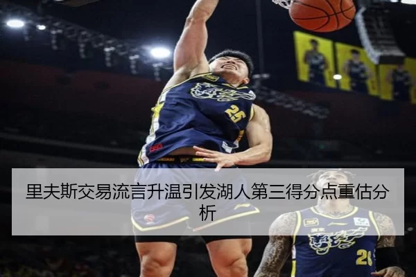 里夫斯交易流言升温引发湖人第三得分点重估分析